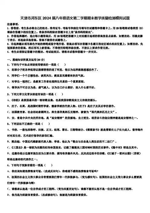 天津市河东区2024届八年级语文第二学期期末教学质量检测模拟试题含解析
