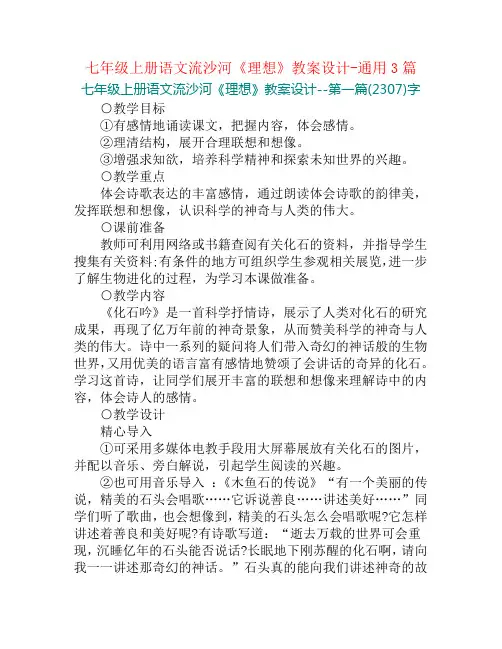 七年级上册语文流沙河《理想》教案设计-通用3篇