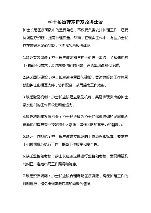 护士长管理不足及改进建议
