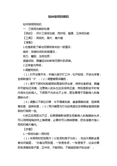 如何使用同视机