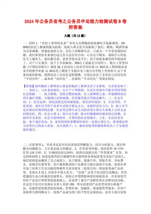 2024年公务员省考之公务员申论能力检测试卷B卷附答案