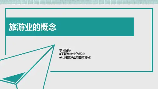 旅游业的概念、构成和特征课件(共17张PPT)《旅游概论》(武汉大学出版社)