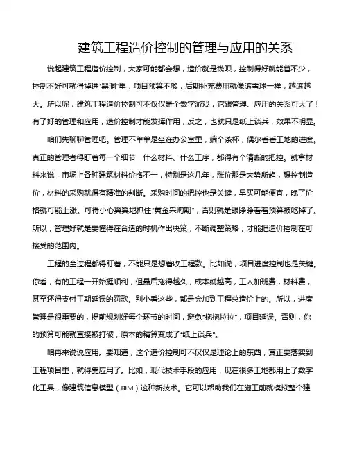 建筑工程造价控制的管理与应用的关系