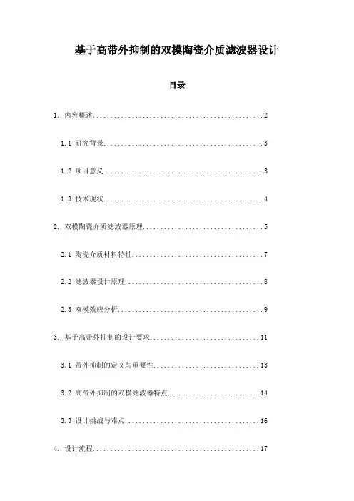 基于高带外抑制的双模陶瓷介质滤波器设计