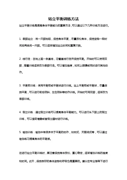 站立平衡训练方法
