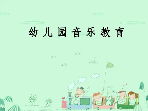 幼儿园音乐教育ppt课件