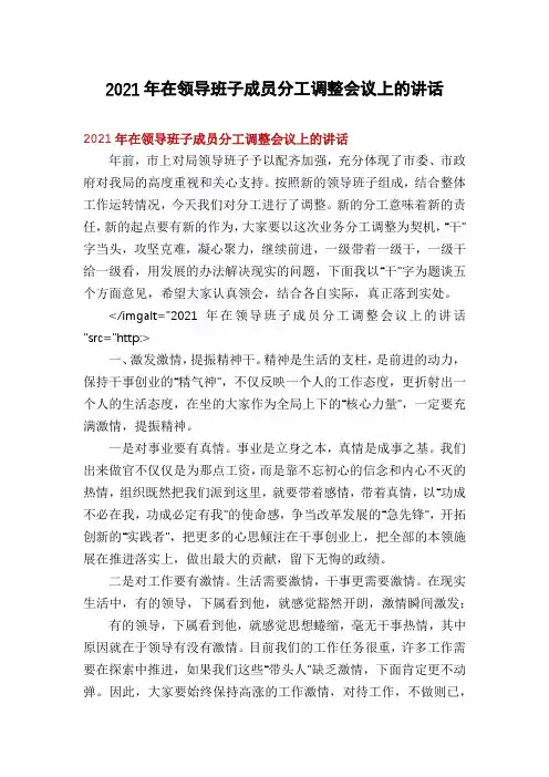 2021年在领导班子成员分工调整会议上的讲话