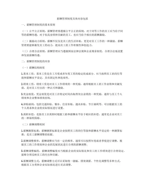薪酬管理制度具体内容包括