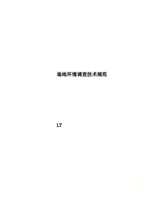 场地环境调查技术规范