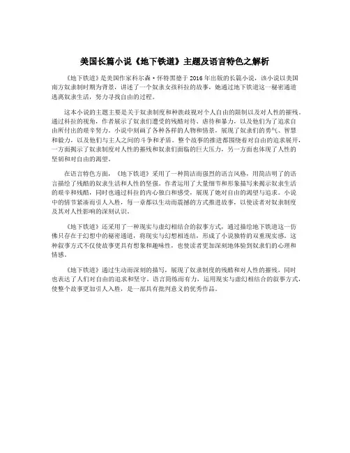 美国长篇小说《地下铁道》主题及语言特色之解析