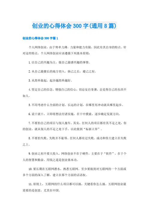 创业的心得体会300字(通用8篇)