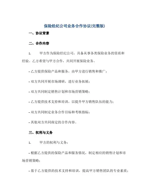 保险经纪公司业务合作协议(完整版)