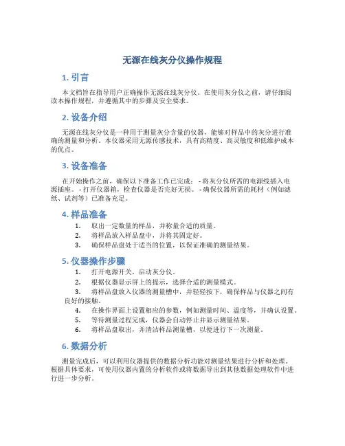 无源在线灰分仪操作规程