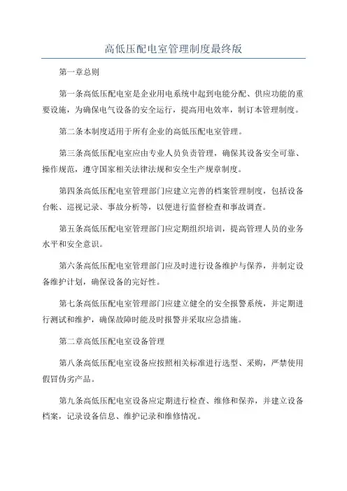 高低压配电室管理制度最终版