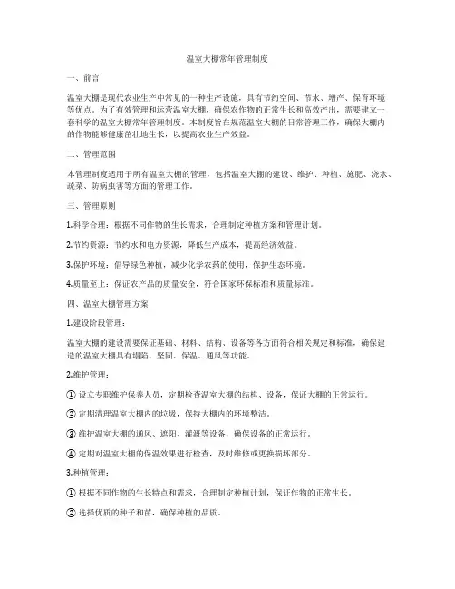 温室大棚常年管理制度