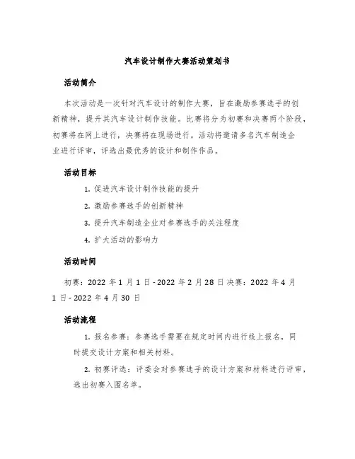 汽车设计制作大赛活动策划书