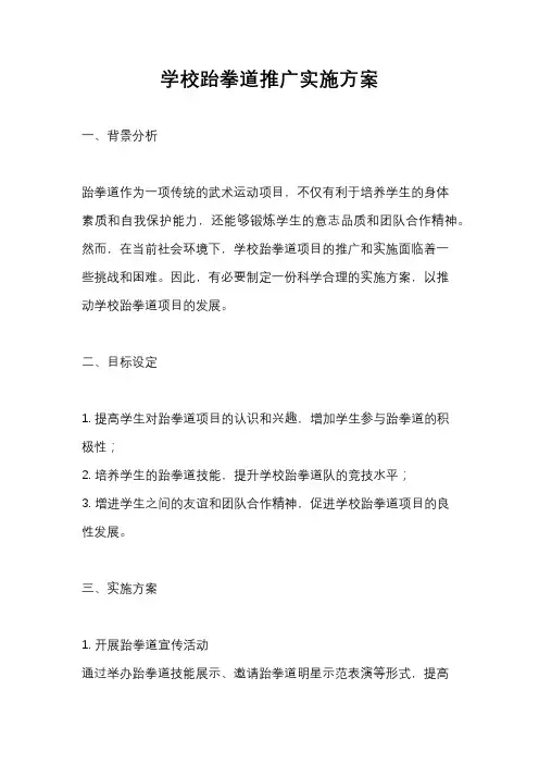 学校跆拳道推广实施方案