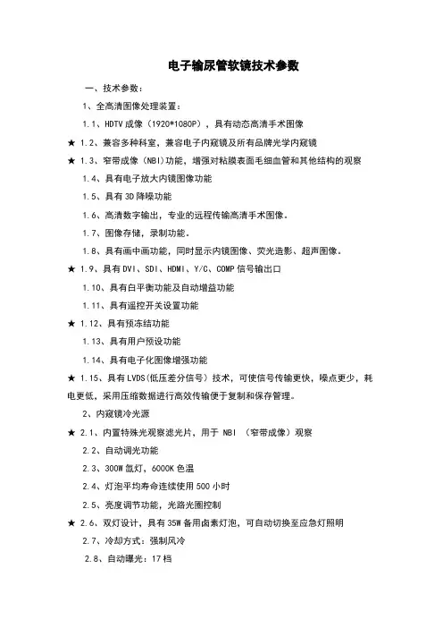 超高清电子输尿管软镜技术参数