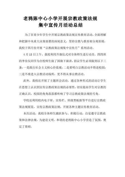 开展宗教政策法规宣传月活动总结