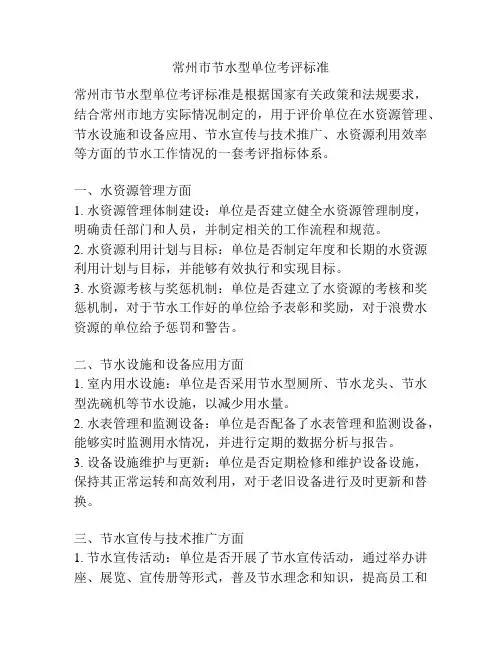 常州市节水型单位考评标准