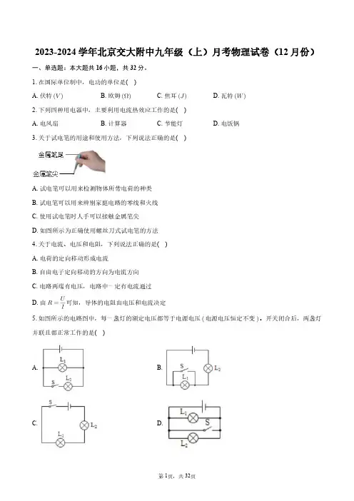 2023-2024学年北京交大附中九年级(上)月考物理试卷(12月份)+答案解析