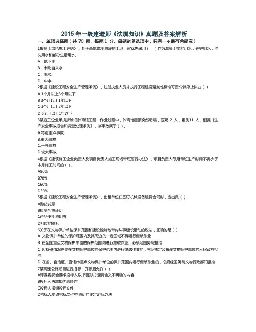 完整版2015年一级建造师工程法规真题答案及解析