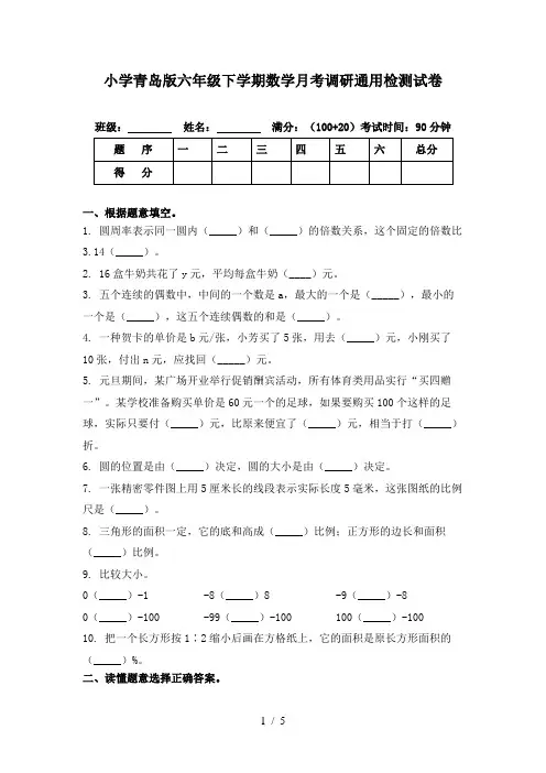 小学青岛版六年级下学期数学月考调研通用检测试卷