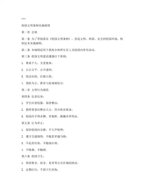 校园文明条例实施细则