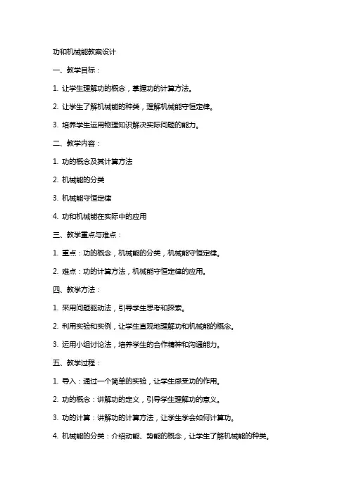 功和机械能教案设计