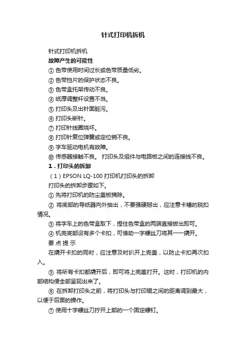针式打印机拆机