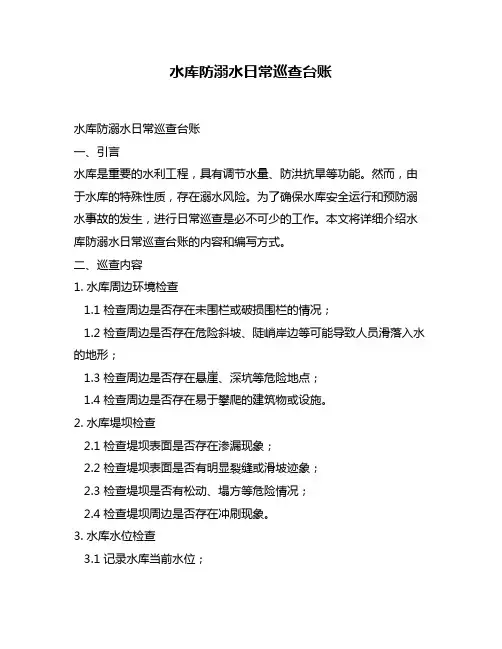 水库防溺水日常巡查台账