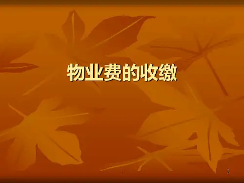 物业费收缴技巧PPT课件