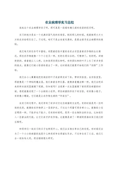 农业病理学实习总结