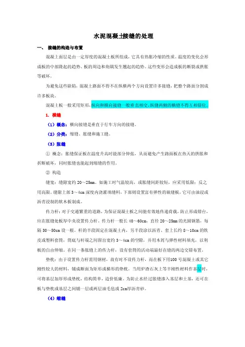 水泥混凝土路面接缝的处理