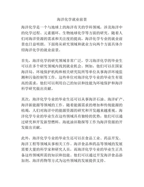 海洋化学就业前景
