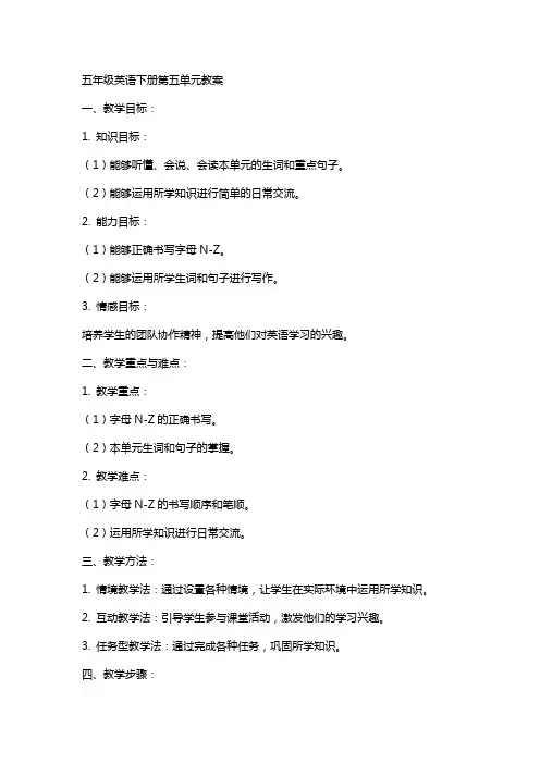 五年级英语下册第五单元教案