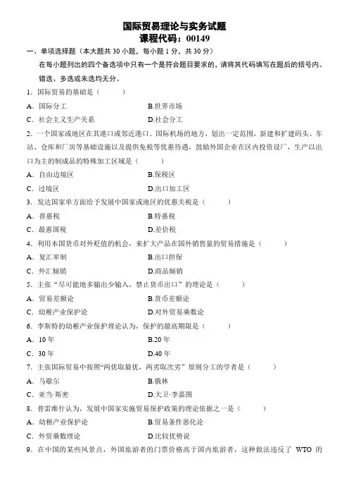 全国2008年1月高等教育自学考试国际贸易理论与实务试题