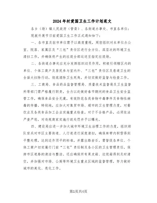 2024年村爱国卫生工作计划范文(二篇)