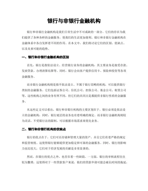 银行与非银行金融机构