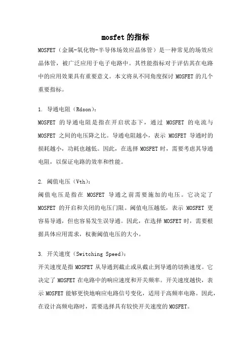 mosfet的指标