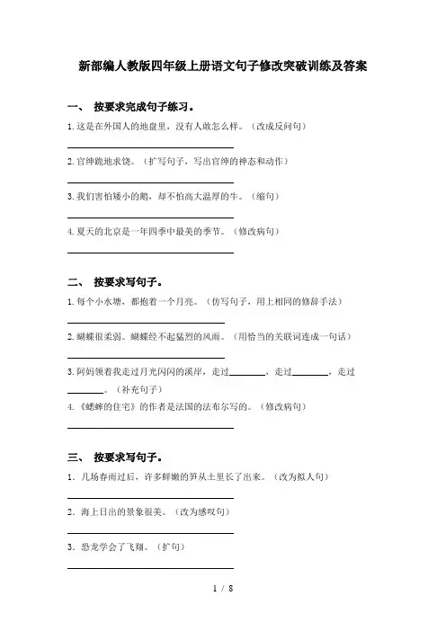新部编人教版四年级上册语文句子修改突破训练及答案