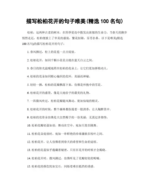 描写松柏花开的句子唯美(精选100句)