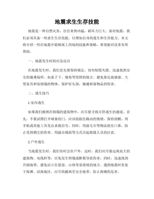 地震求生生存技能