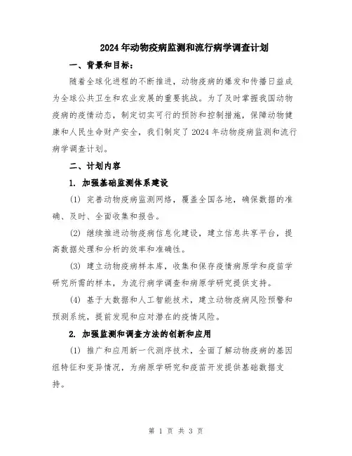 2024年动物疫病监测和流行病学调查计划