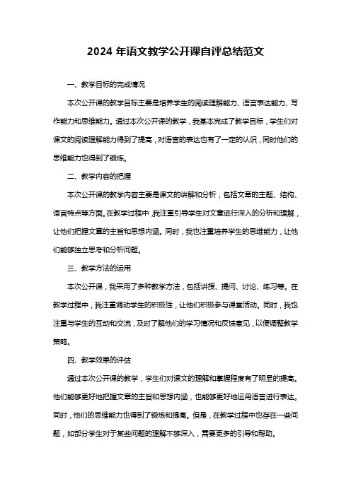 2024年语文教学公开课自评总结范文