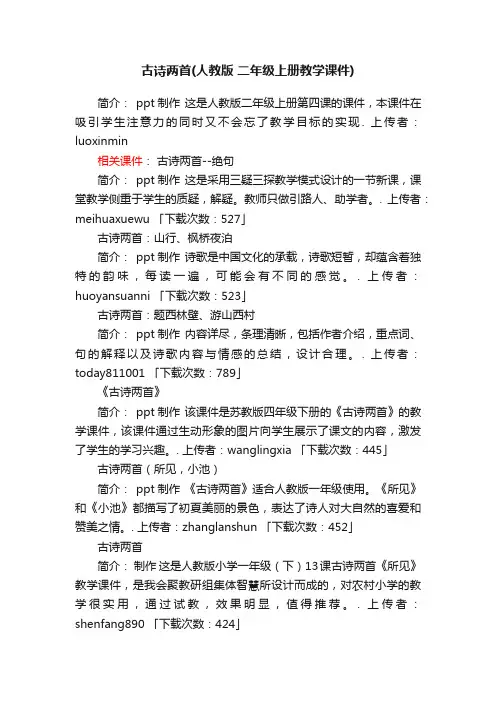 古诗两首ppt课件下载人教版二年级上册