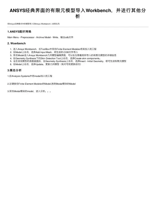ANSYS经典界面的有限元模型导入Workbench，并进行其他分析
