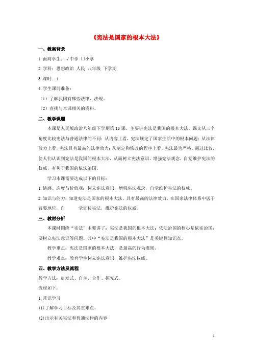 九年级政治全册 第六课 第二框 宪法是国家的根本大法教案2 新人教版