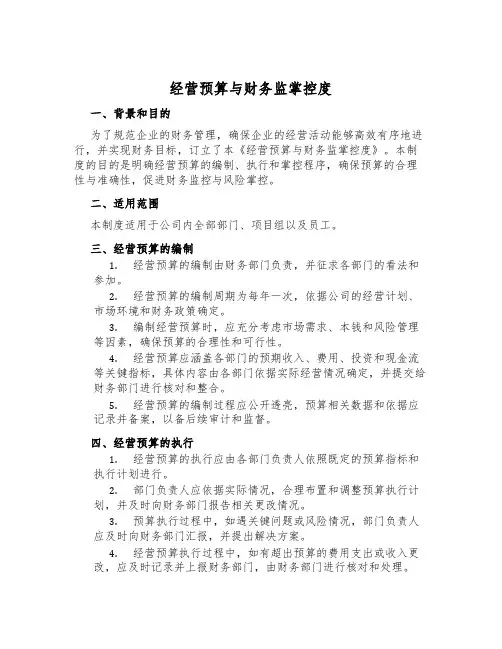 经营预算与财务监控制度