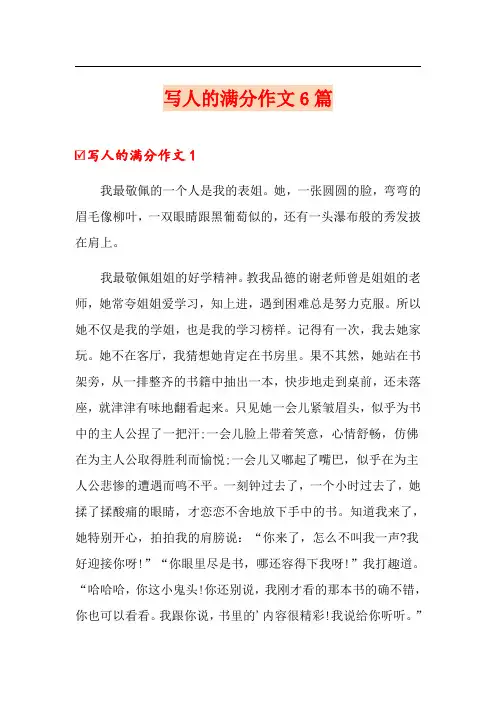 写人的满分作文6篇
